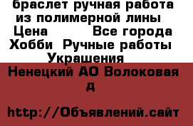 браслет ручная работа из полимерной лины › Цена ­ 450 - Все города Хобби. Ручные работы » Украшения   . Ненецкий АО,Волоковая д.